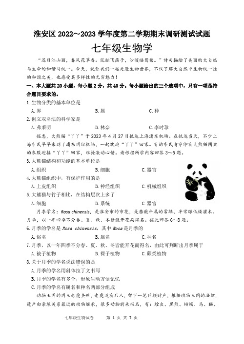 江苏省淮安市淮安区2022-2023学年七年级下学期期末调研测试生物试卷