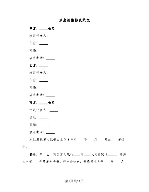 以房抵债协议范文（四篇）