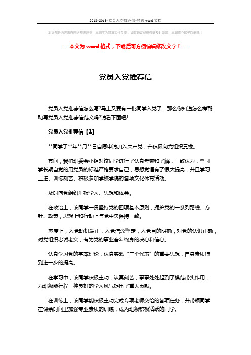 2018-2019-党员入党推荐信-精选word文档 (3页)