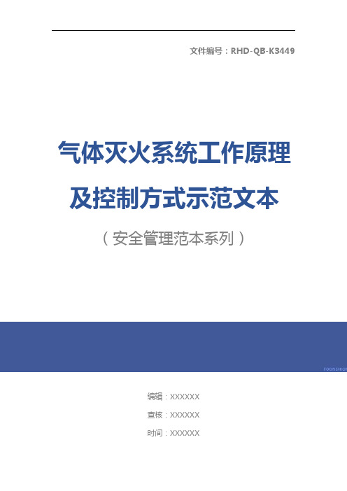 气体灭火系统工作原理及控制方式示范文本