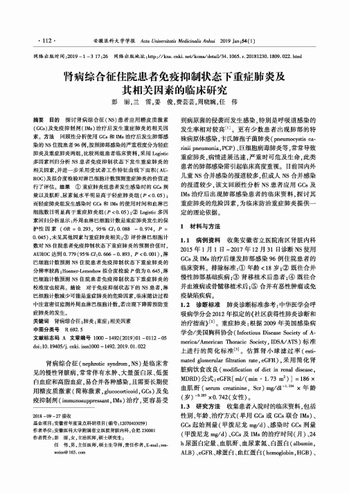 肾病综合征住院患者免疫抑制状态下重症肺炎及其相关因素的临床研究