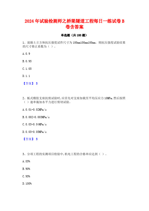 2024年试验检测师之桥梁隧道工程每日一练试卷B卷含答案