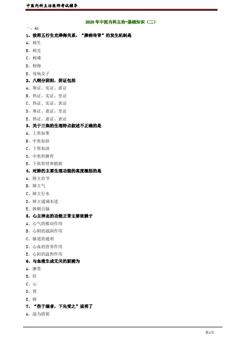 2020年中医内科主治医师资格笔试模拟试题及答案解析 (2)：基础知识