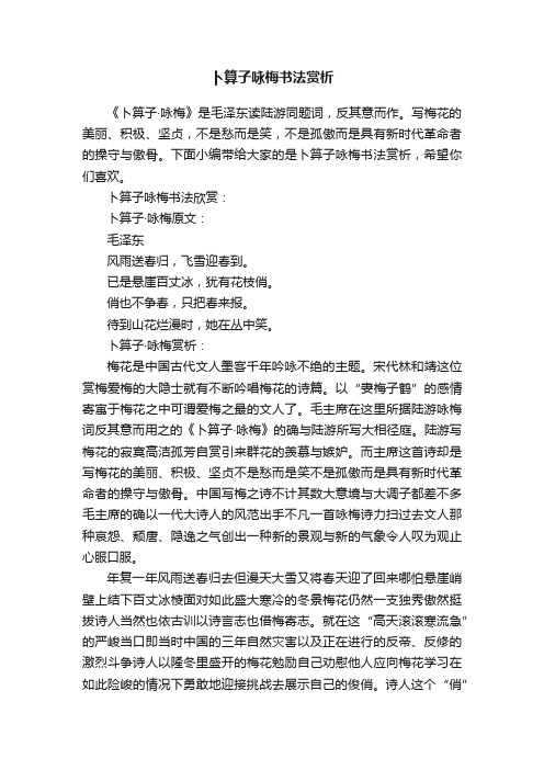 卜算子咏梅书法赏析