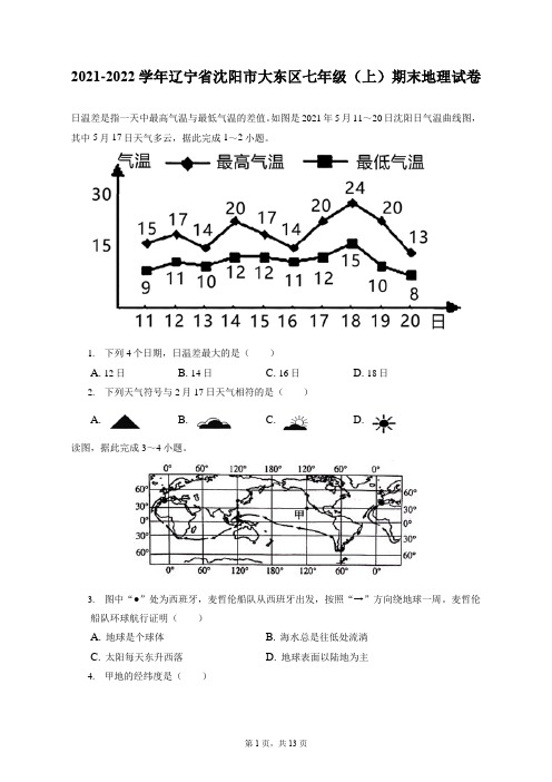 2021-2022学年辽宁省沈阳市大东区七年级(上)期末地理试卷(附答案详解)