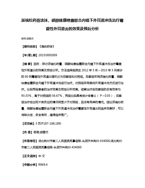 派瑞松药膏涂抹、硝酸咪康唑霜联合内镜下外耳道冲洗治疗霉菌性外耳道炎的效果及预后分析