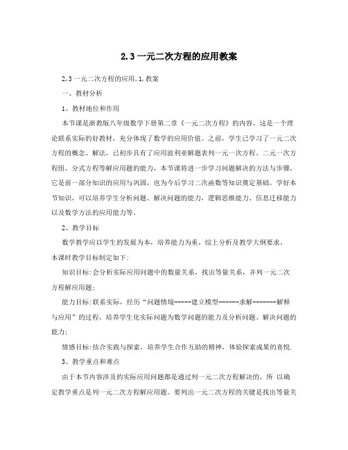 最新3一元二次方程的应用教案名师优秀教案