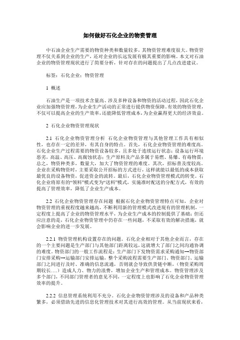 如何做好石化企业的物资管理