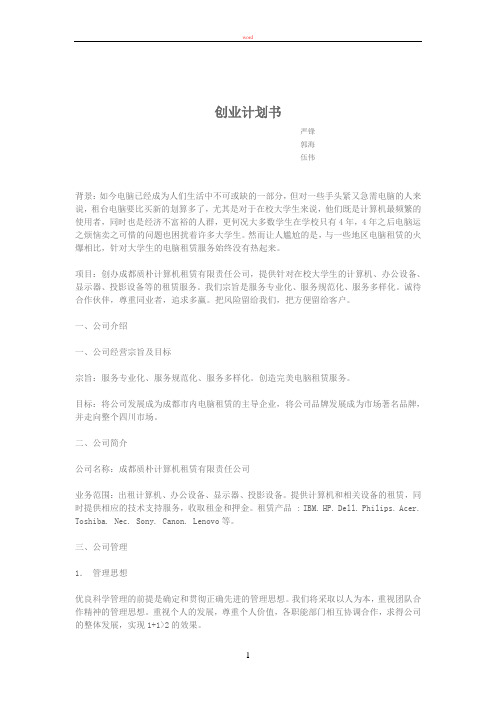 计算机租赁创业计划书