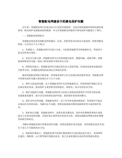 智能配电网建设中的继电保护问题