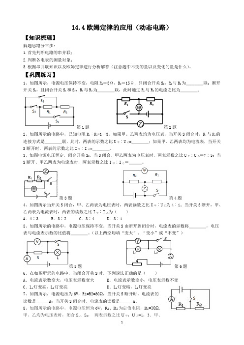 14.4欧姆定律的应用(动态电路)练习(含答案)-2024-2025学年苏科版物理九年级上册