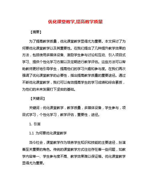 优化课堂教学,提高教学质量