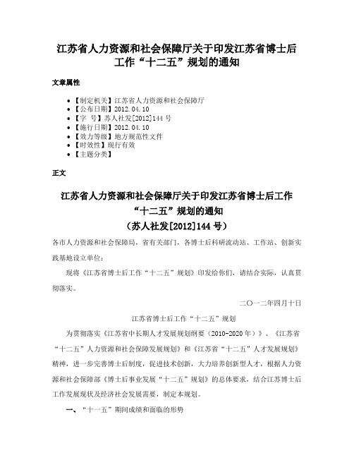 江苏省人力资源和社会保障厅关于印发江苏省博士后工作“十二五”规划的通知