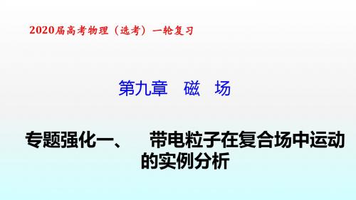 2020届高考人教版必修1 物理一轮复习_课时专题练_第九章磁场单元质量检测 (3)