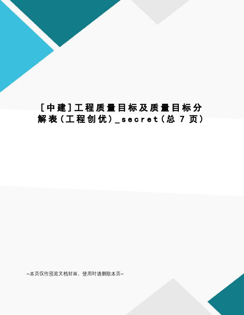 中建工程质量目标及质量目标分解表