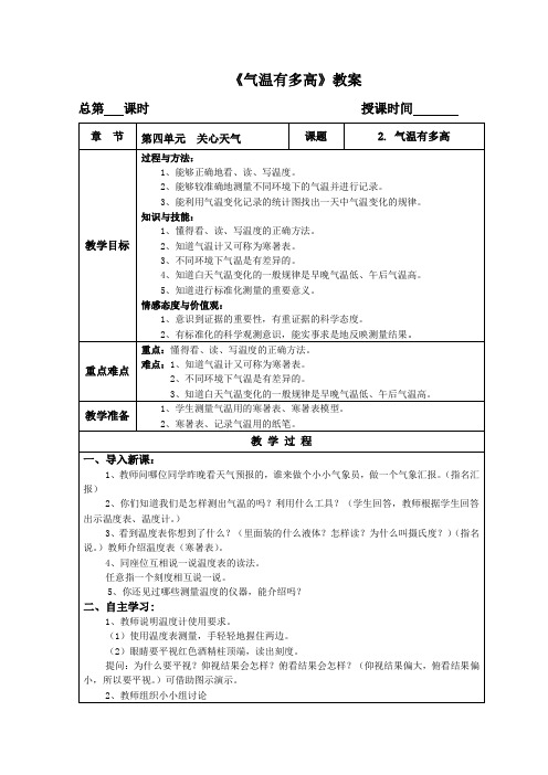 苏教版科学三年级下册 第四单元 《气温有多高》教案2