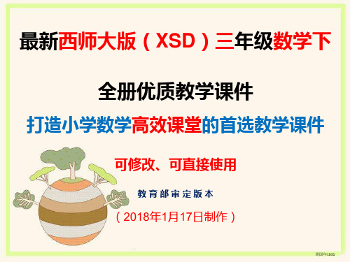 2018年春西师大版小学三年级数学下全册优质教学课件