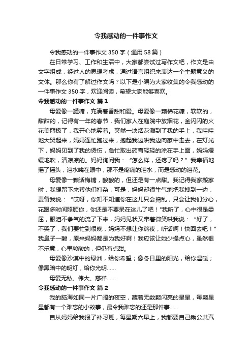 令我感动的一件事作文350字（通用58篇）