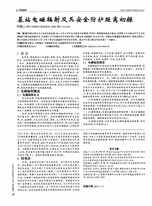 基站电磁辐射及其安全防护距离初探