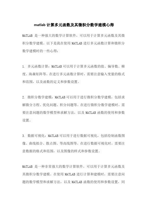 matlab计算多元函数及其微积分数学建模心得