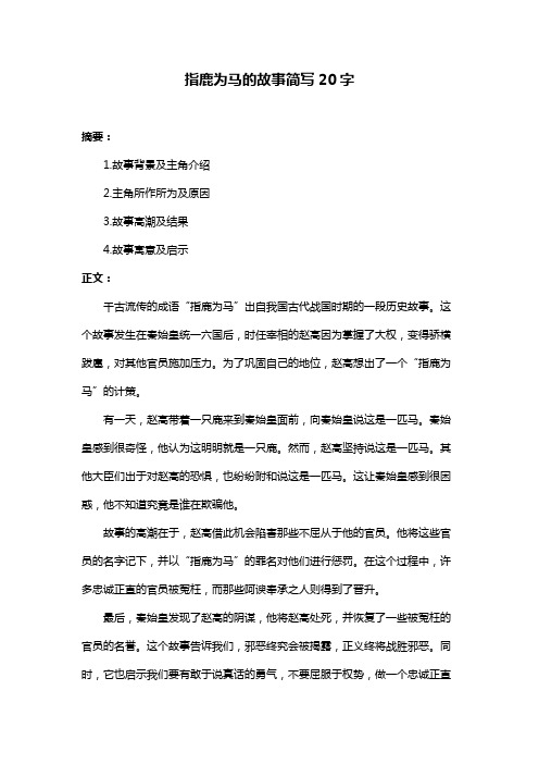 指鹿为马的故事简写20字