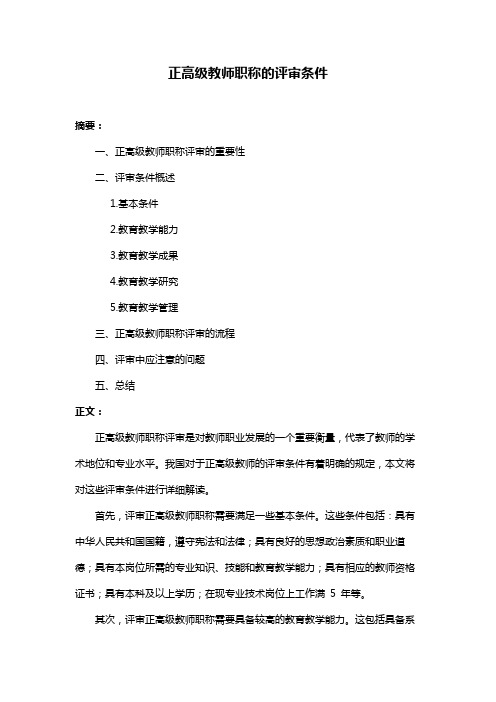 正高级教师职称的评审条件