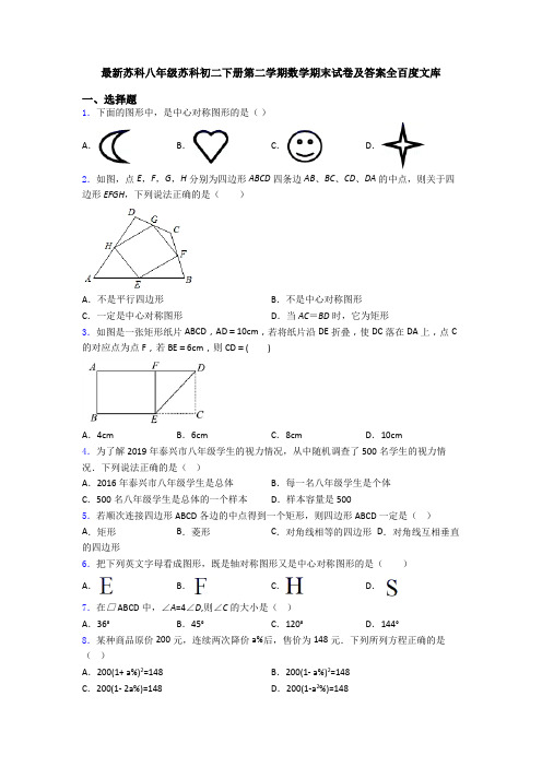 最新苏科八年级苏科初二下册第二学期数学期末试卷及答案全百度文库