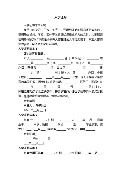 入学证明范本4篇