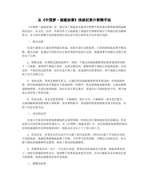 从《中国梦·福建故事》浅谈纪录片剪辑手法