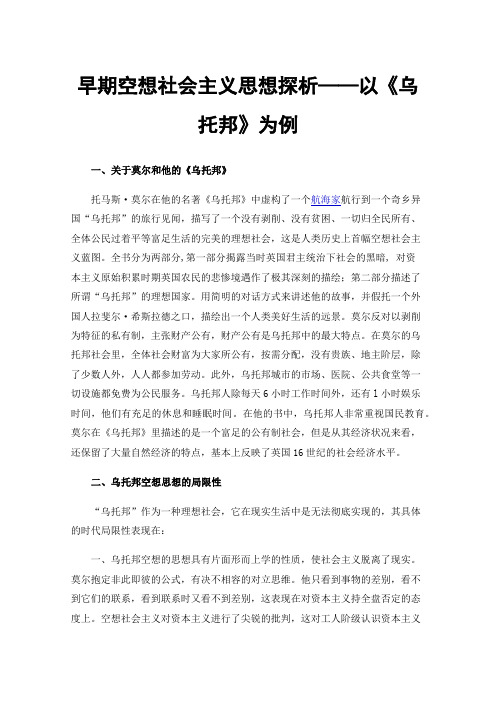 早期空想社会主义思想探析——以《乌托邦》为例