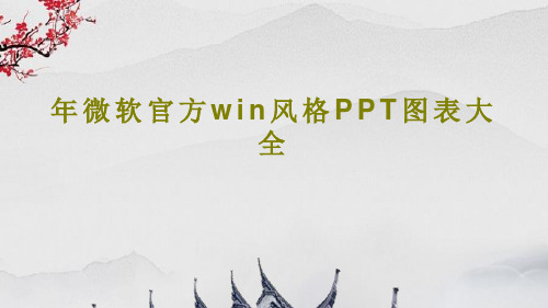 年微软官方win风格PPT图表大全共23页