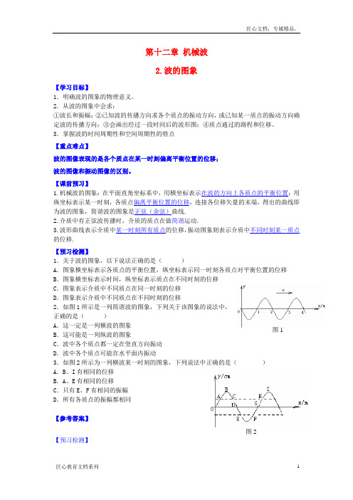 【人教版】选修3-4物理:12.2《波的图象》导学案(含答案)