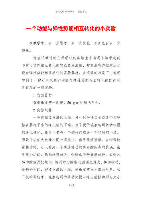 一个动能与弹性势能相互转化的小实验