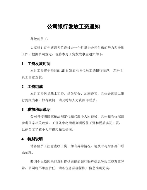 公司银行发放工资通知