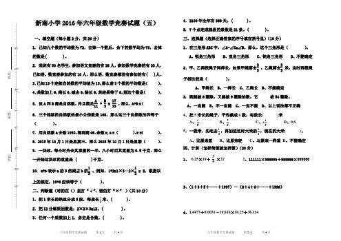 新南小学六年级数学竞赛试卷5