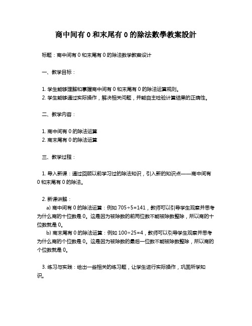 商中间有0和末尾有0的除法数学教案设计   