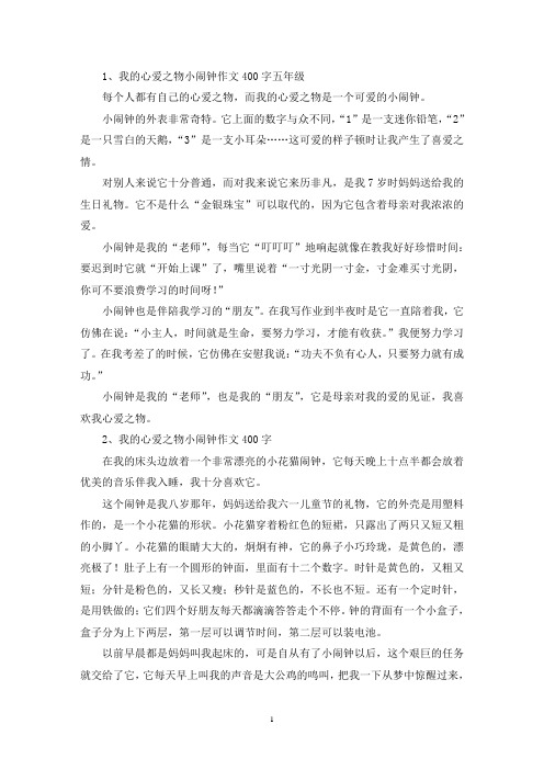 精选我的心爱之物小闹钟作文400字