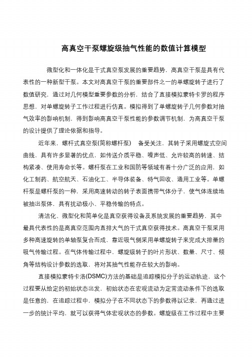 高真空干泵螺旋级抽气性能的数值计算模型