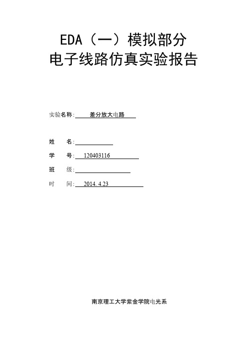 紫金学院-差分放大电路实验报告