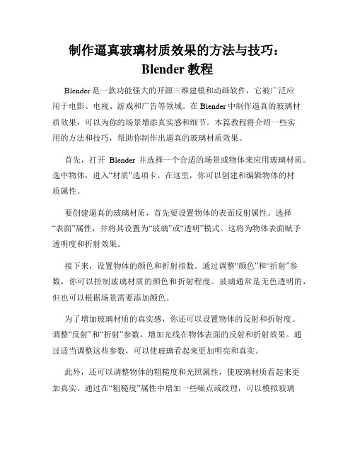 制作逼真玻璃材质效果的方法与技巧 Blender教程