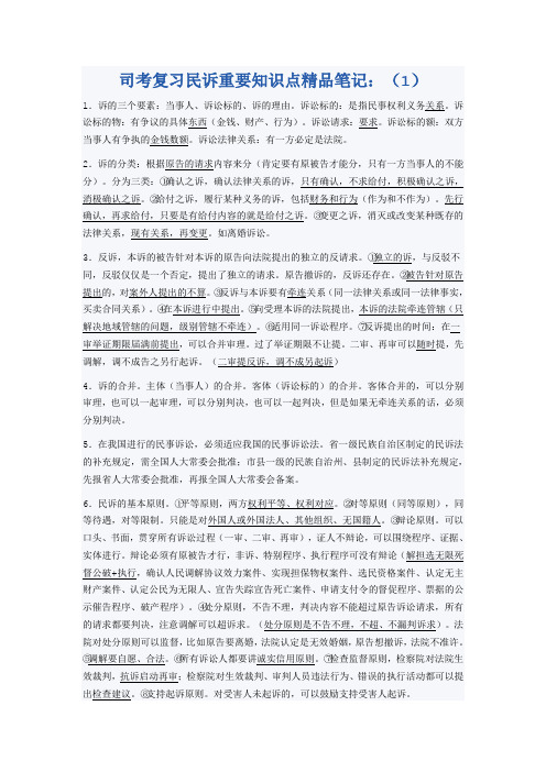 司考复习民诉重要知识点精品笔记