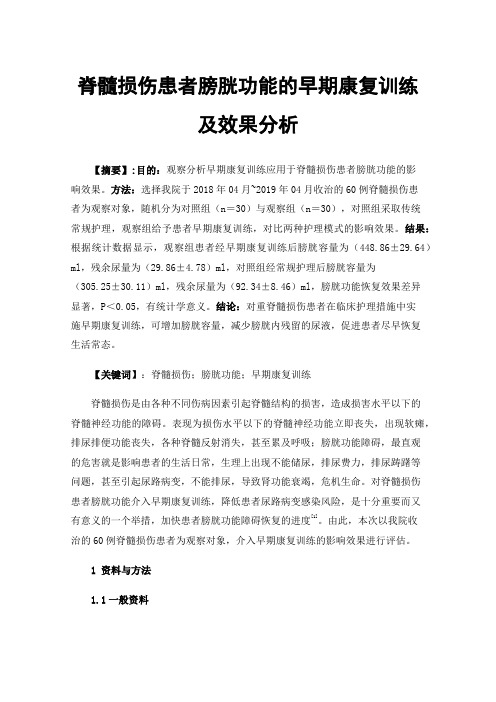 脊髓损伤患者膀胱功能的早期康复训练及效果分析