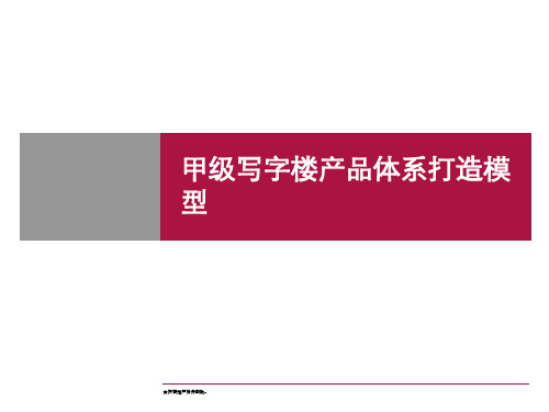 晟睿——甲级写字楼产品体系打造模型