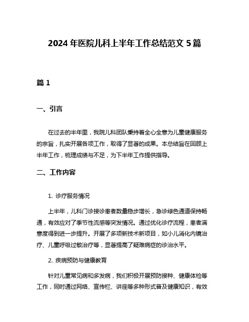 2024年医院儿科上半年工作总结范文5篇