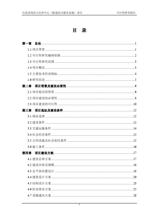 残疾人托养中心项目可行性研究报告