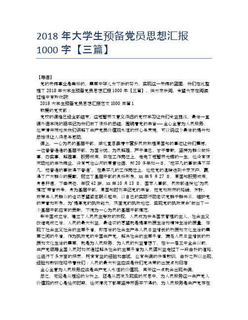 2018年大学生预备党员思想汇报1000字【三篇】