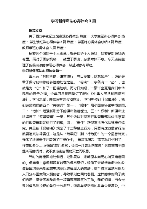 学习新保密法心得体会3篇