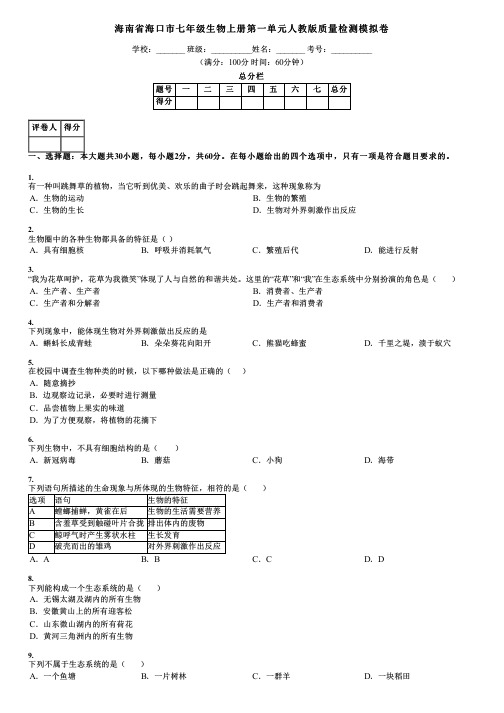 海南省海口市七年级生物上册第一单元人教版质量检测模拟卷