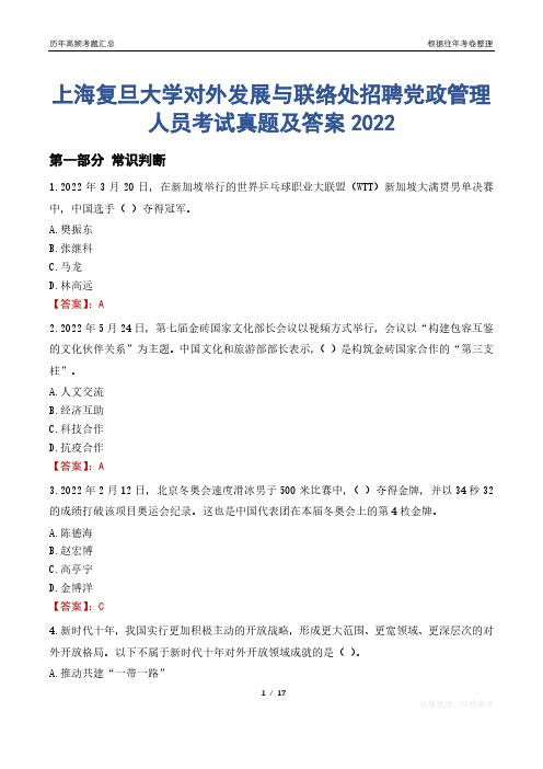 上海复旦大学对外发展与联络处招聘党政管理人员考试真题及答案2022