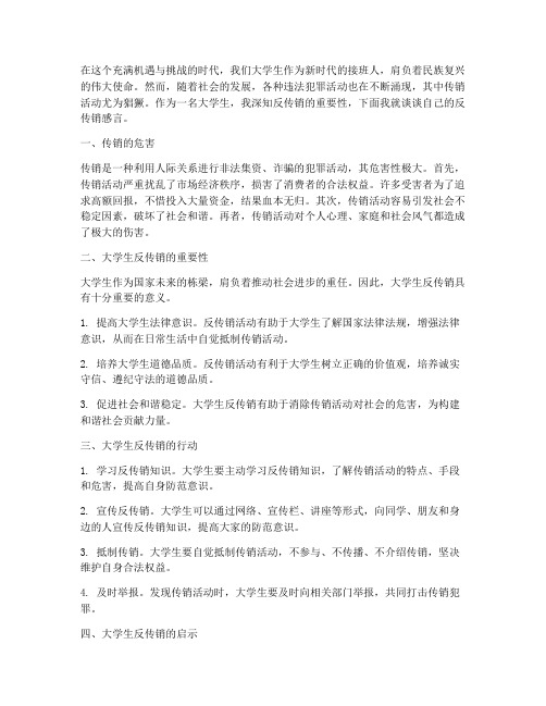 大学生反传销感言